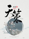 天策