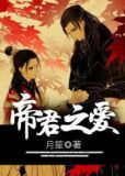 帝君之爱