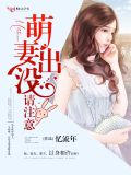 萌妻出没,请注意!