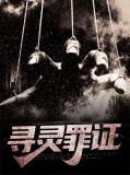 寻灵罪证魏宇珩苏澜沐