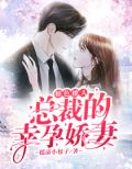 婚色撩人:总裁的幸孕娇妻