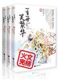 一生一世笑繁华