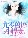 九零兽语小悍妻