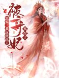 暴戾摄政王的小甜娇 越从欢