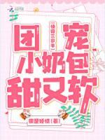 快穿三岁半:团宠小奶包甜又软