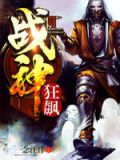 战神狂飙