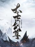 太古剑尊
