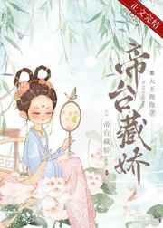 帝台藏娇(重生)
