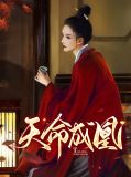 天命成凰