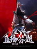三国:全民直播答题