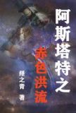 阿斯塔特之赤色洪流