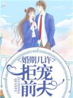 婚期几许:拒宠前夫