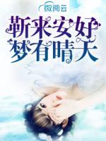 靳来安好,梦有晴天