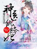 魔帝狂宠妻,神医纨绔妃