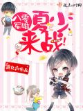 八零军婚:夏少,来战!