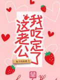 老公我要吃垮你爱奇艺