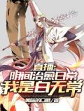 直播:阴间治愈日常,我是白无常