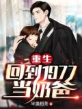 重生:回到1977当奶爸
