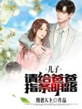 儿子,请给爸爸指条明路