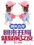 消失五年,回来开局就娶前女友!完整版免费下载