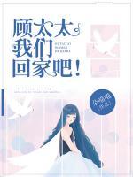 顾太太,我们回家吧!