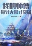 我的师傅每到大限才突破