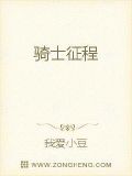 骑士征程