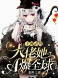 王牌虐渣:大佬她A爆全球