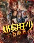 贴身狂兵冷艳总裁