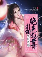 狐妖攻略:扑倒绝色仙尊