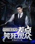 开局直播毒鸡汤,差点笑死观众