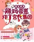萌宝来袭:辣妈带崽炸了宫氏集团