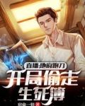 直播:地府跑刀,开局偷走生死簿