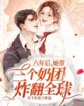 六年后,她带三个奶团炸翻全球