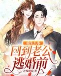 重生八零:回到老公逃婚前