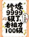 修炼9999级了,老祖才100级
