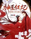 神医狂妃:禁欲王爷太黏人