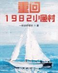 重回1982小渔村