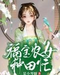 福宝农女种田忙