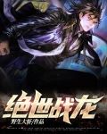 绝世战龙