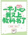 快穿:一不小心,我又上教科书了