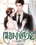 限时婚宠