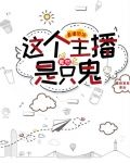 直播带货,这个主播竟然是只鬼