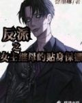 反派之成为女反派的贴身保镖