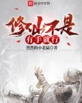 修仙不是有手就行？