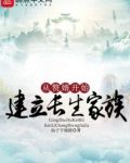 从赘婿开始建立长生家族