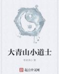 大青山小道士