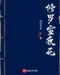 修罗雪夜花