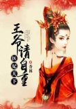 医妃天下:王爷,请自重