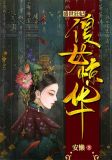 盛世狂妃:傻女惊华